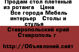 Продам стол плетеный из ротанга › Цена ­ 34 300 - Все города Мебель, интерьер » Столы и стулья   . Ставропольский край,Ставрополь г.